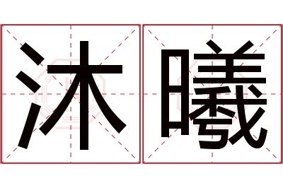 曦意思名字